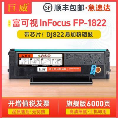 适用富可视1822硒鼓InFocusFP-1822墨粉盒易加粉DJ822碳粉盒