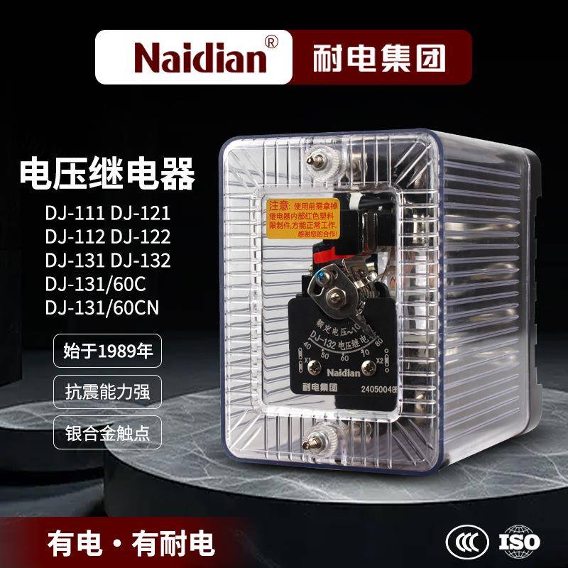 耐电集团电压继电器DJ-131/DJ-132/DJ-122/DJ-111/60CN过欠压