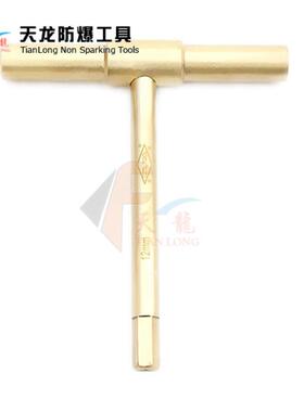 天龙防爆工具防爆T型内六角扳手铜内六角扳手无火花防爆扳手六角