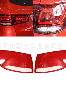 适用于奔驰GLC260GLC300L左右后尾灯灯罩红色透明灯壳
