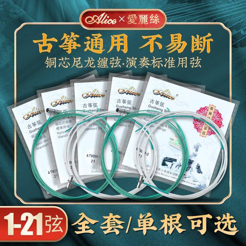 爱丽丝古筝琴弦通用1-21弦单根全套专业演奏标准小古筝弦钢丝琴弦