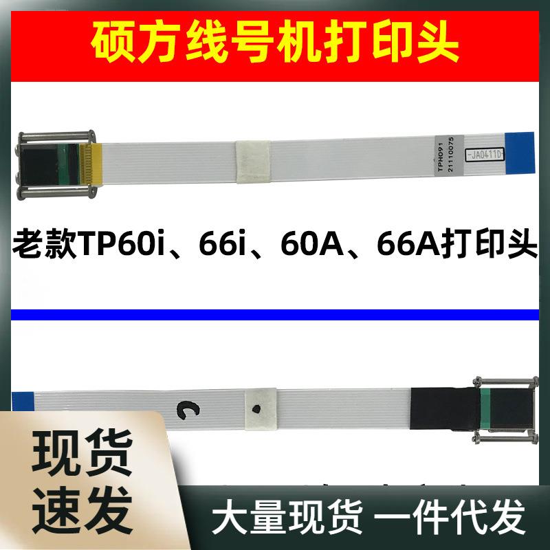 线号机打印头TP60i/66A打码机配件70/76/80/86色带印字喷墨头