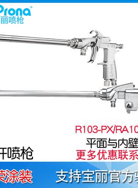 宝丽PronaR103-12PX3长杆喷枪RA103-18PX平面与内壁长杆喷漆枪