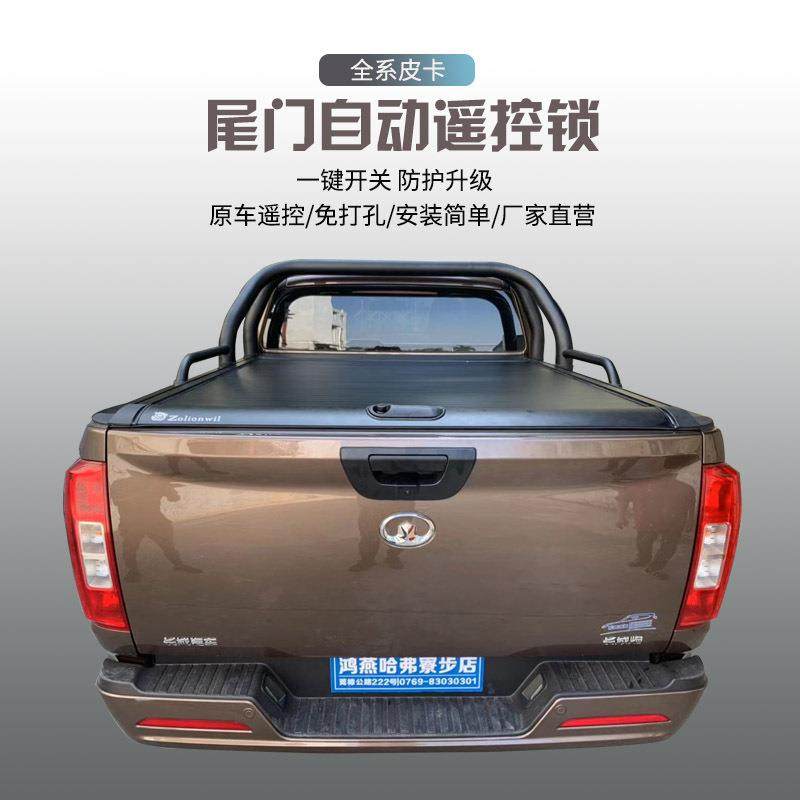 直销长城炮尾门遥控锁商用版乘用版皮卡卷帘后盖电动盖DMAX锁
