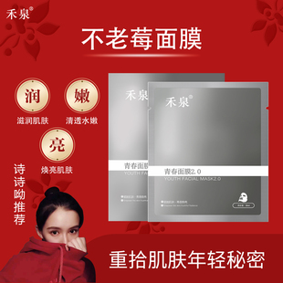 禾泉青春面膜2.0青春焕亮保湿 黑夜樱梅不老莓面膜官方旗舰店
