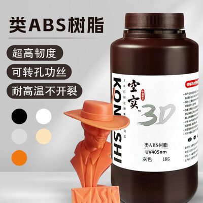 空实类ABS 3D打印耗材KS-3850B高韧性低气味光敏光固化树脂