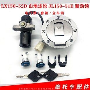隆鑫劲隆摩托车配件LX150 51E新劲领套锁全车锁 52D山地途悦JL150