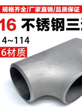 316L不锈钢冲压三通接头工业无缝焊接等径等径三通冲压制Ф14-114