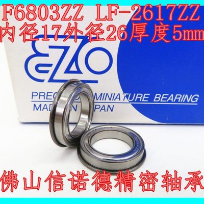 实拍 EZO进口法兰轴承 F6803ZZ 17*26*5mm LF-2617ZZ 高速精密