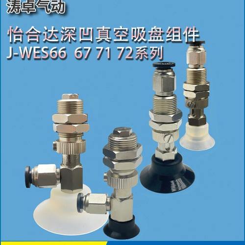 怡合达深凹型真空吸盘J-WES66   71系列侧接弹簧式机械手真空吸盘