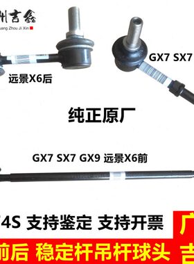 适配吉利全球鹰GX7英伦SX7远景X6前后平衡杆吊杆稳定杆球头原厂
