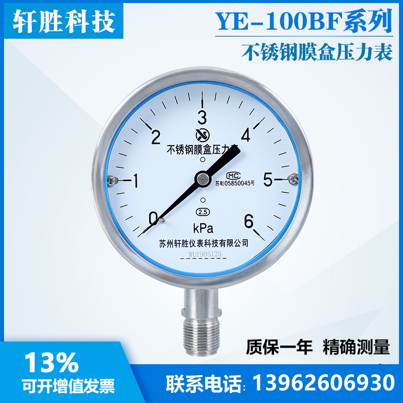 YE100BeF 6kPa 全不锈钢膜盒压力表 不锈钢微压表 膜盒压力表