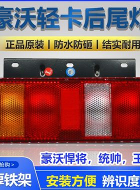 重汽豪沃轻卡豪曼后尾灯HOWO刹车转向灯统帅悍将铁板防追尾灯总成