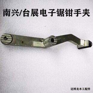 南兴电子锯配件 台展电子锯钳手夹330B钳手夹木工机械配件