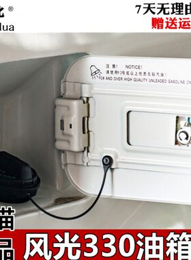 适配东风风光330  油箱门 油箱外盖 油箱盖 油箱门锁芯带漆总成