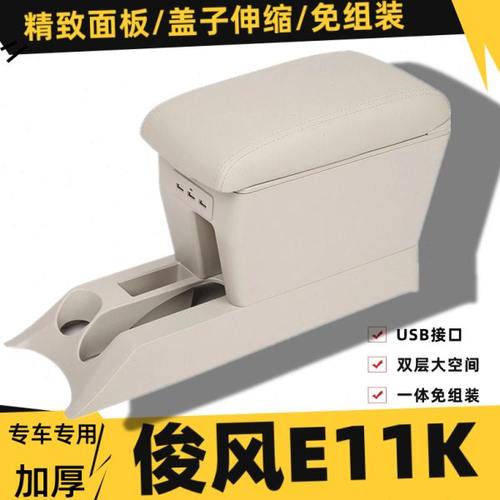 东风俊风E11K扶手箱中央手扶箱配件汽车内改装专用车载储物肘托