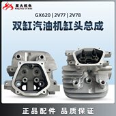 2V78 双缸汽油发动机配件GX620 2V77 GX610 2V80气缸头总成 GX670