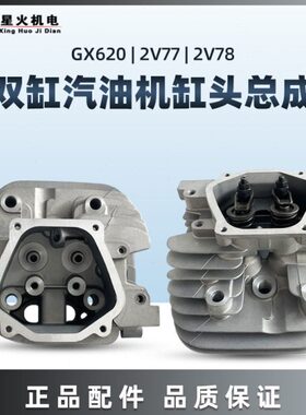 双缸汽油发动机配件GX620 GX670 GX610 2V77 2V78 2V80气缸头总成