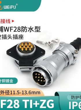 威浦插头WF28 2 3 4芯7芯12芯16芯17芯20芯26芯防水航空插头TI+ZG