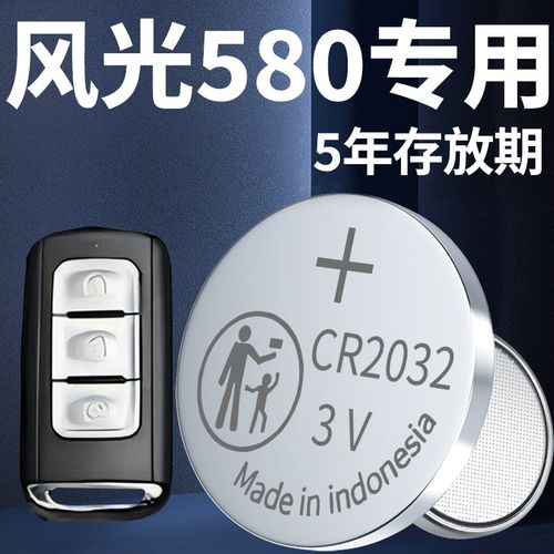 适用22款东风风光580车钥匙电池汽车钥匙遥控器专用21进口CR1632