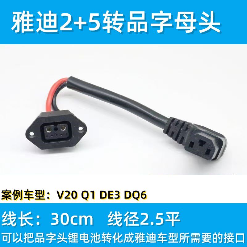 雅迪锂电池2+5转换品字头转接线转换插头星恒雅迪电动车新国标品