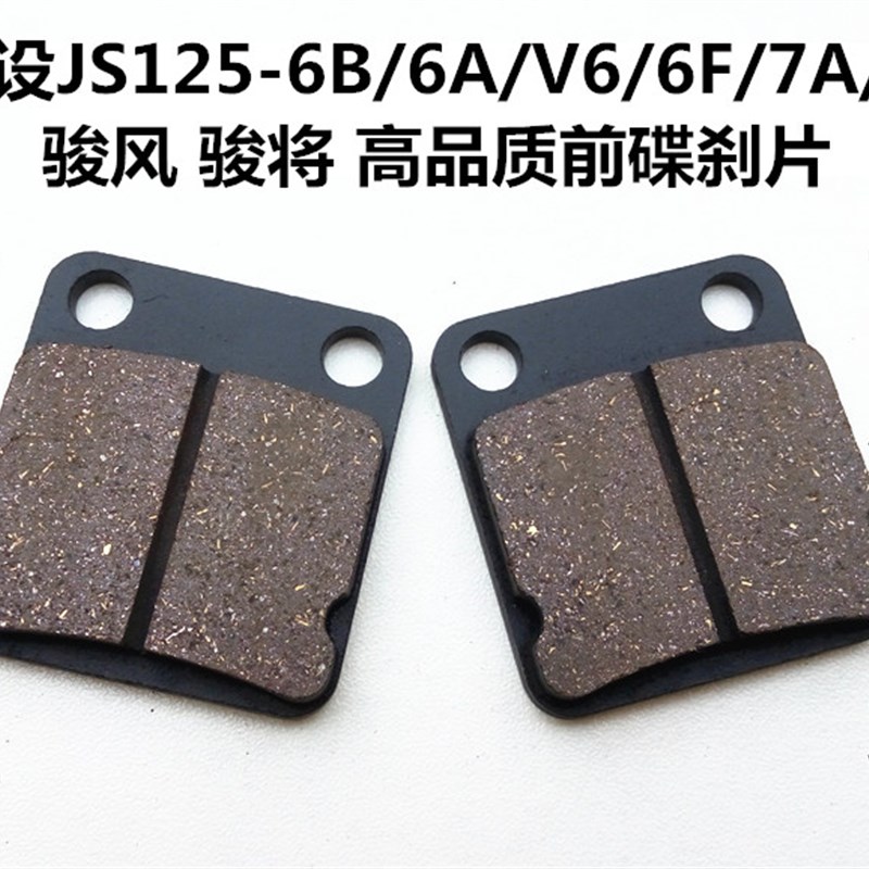 适用建设摩托车JS125-6B/6A/V6/6F/7A/7C骏风骏将前碟刹片刹车皮