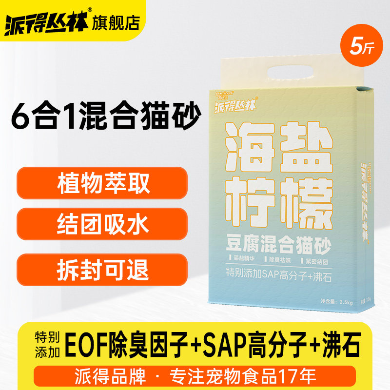派得豆腐混合猫砂海盐猫砂柠檬净味膨润土吸水猫沙除臭结团2.5kg