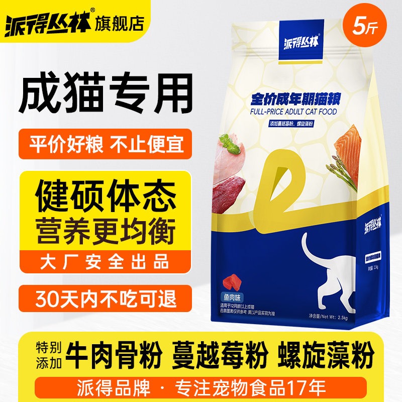 派得丛林猫粮成猫咪专用2.5kg流浪猫全价英短蓝猫5斤装旗舰店正品