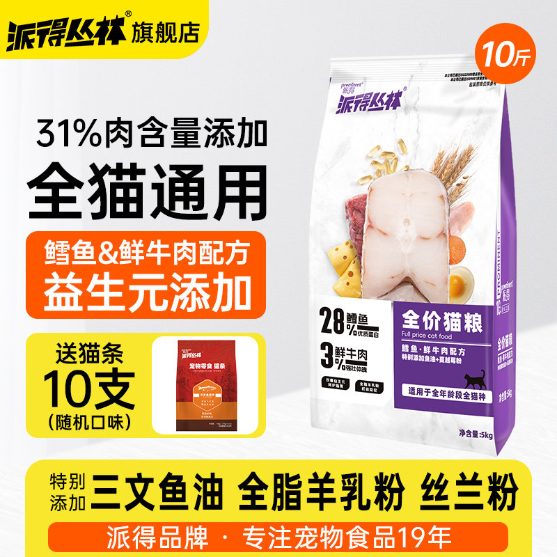 派得猫粮5kg成幼猫通用型蓝猫英短鳕鱼流浪猫食鲜肉全价主粮10斤