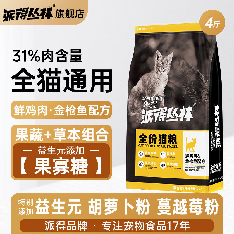 派得猫粮鲜肉官方旗舰店成猫幼猫全阶段蓝猫布偶流浪猫通用2kg4斤,宠物/宠物食品及用品,猫全价膨化粮,淘宝优惠券,粉丝福利购,淘宝优惠卷