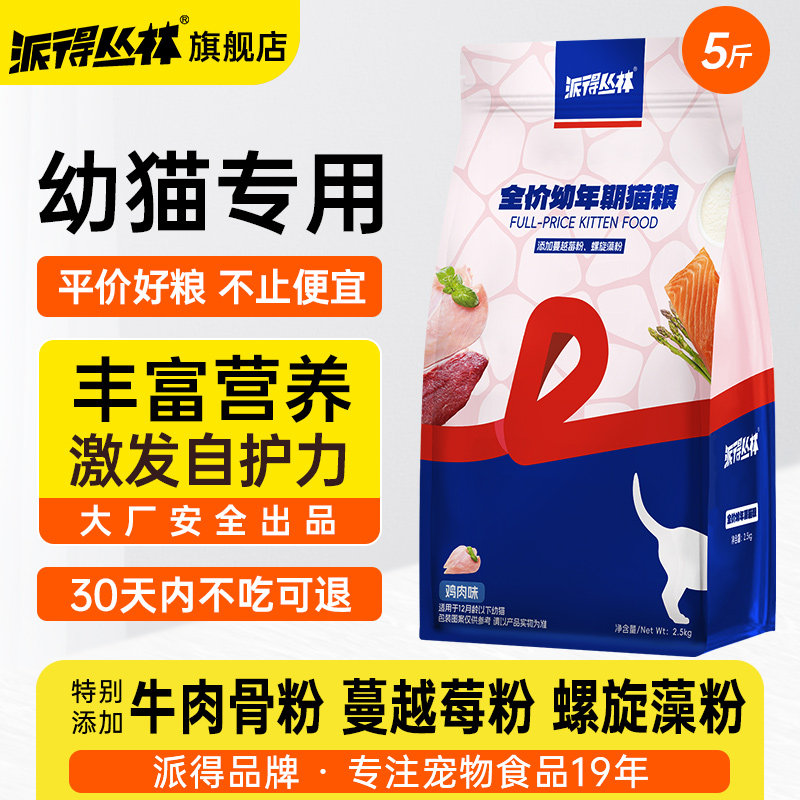 派得丛林猫粮5斤装小幼猫专用营养长肉幼年期全价2.5kg旗舰店正品