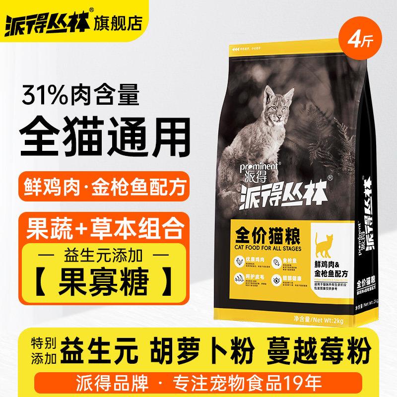 派得猫粮鲜肉官方旗舰店成猫幼猫全阶段蓝猫布偶流浪猫通用2kg4斤