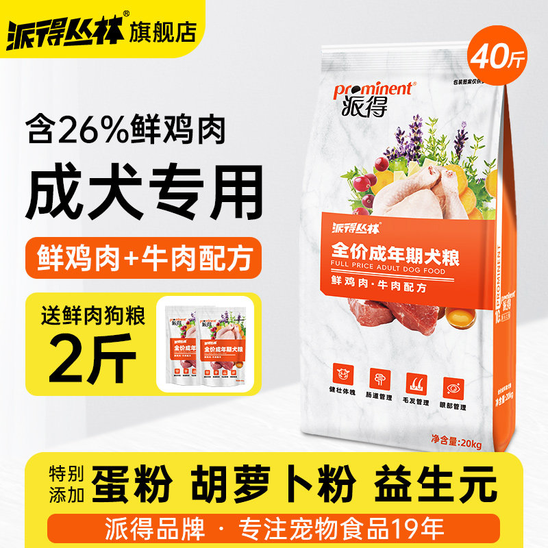 派得鲜肉全期狗粮40斤 赠牛肉粒500g 168.5元 - 86线报