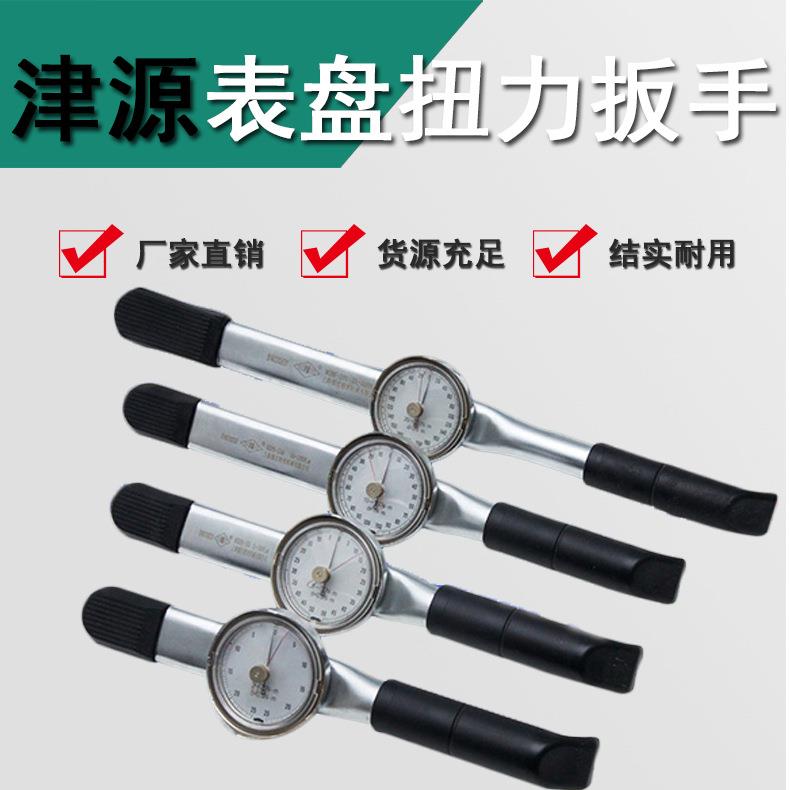 直发津源牌表盘扭力扳手10-100Nm指针扭矩扳手全国包邮