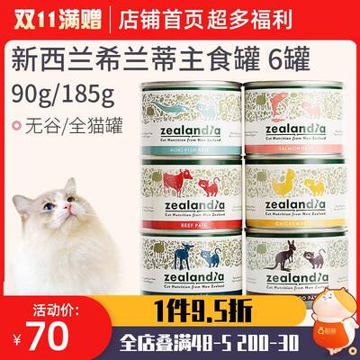 希兰蒂猫罐头6罐新西兰Zealandia进口无谷幼猫成猫主食罐头湿粮