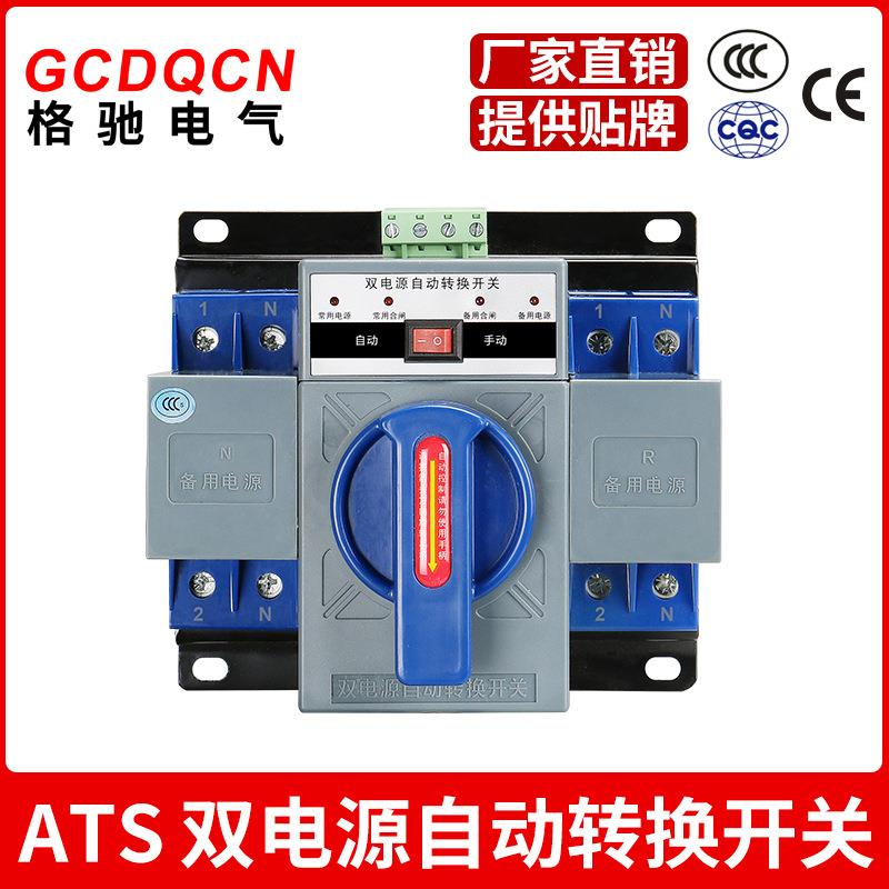 格驰电气双电源自动转换开关家用2P63A市电发电两路ATS切换器