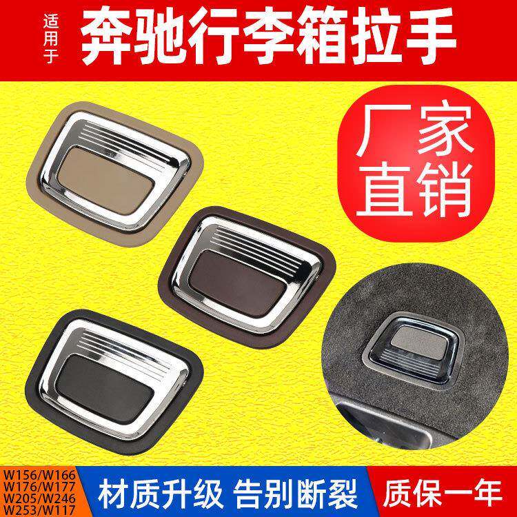 适用于奔驰CLA级ML级GL级GLE级后备箱内拉手W253/W166行李箱开关