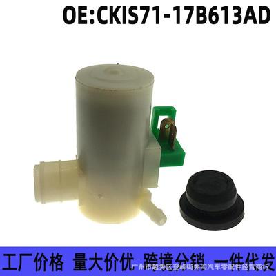 CKIS71-17B613AD适用福特蒙迪欧雨刮器喷水电机玻璃喷水壶泵马达