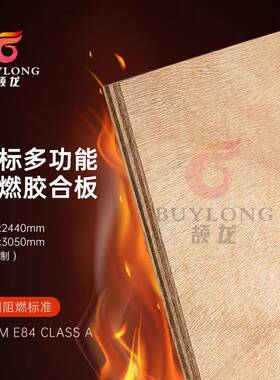 ASTME84ClassA阻燃胶合板环保P2出口标准防火多层板阻燃板