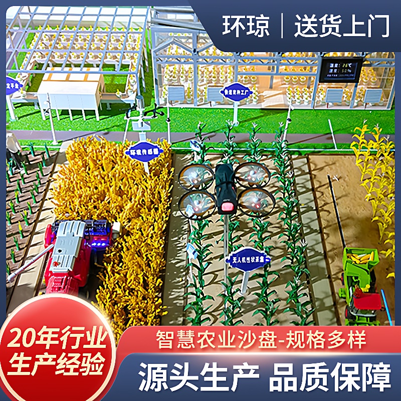环琼沙盘模型制作地形地貌沙盘模型智慧农业沙盘模型