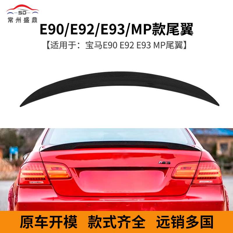 供应适用于宝马3系E90 E92 E93 改装MP款尾翼免孔安装