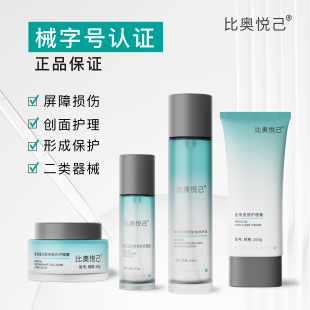 比奥悦己医用胶原蛋白水乳霜套装清洁防护痤疮保湿修复皮肤屏障械