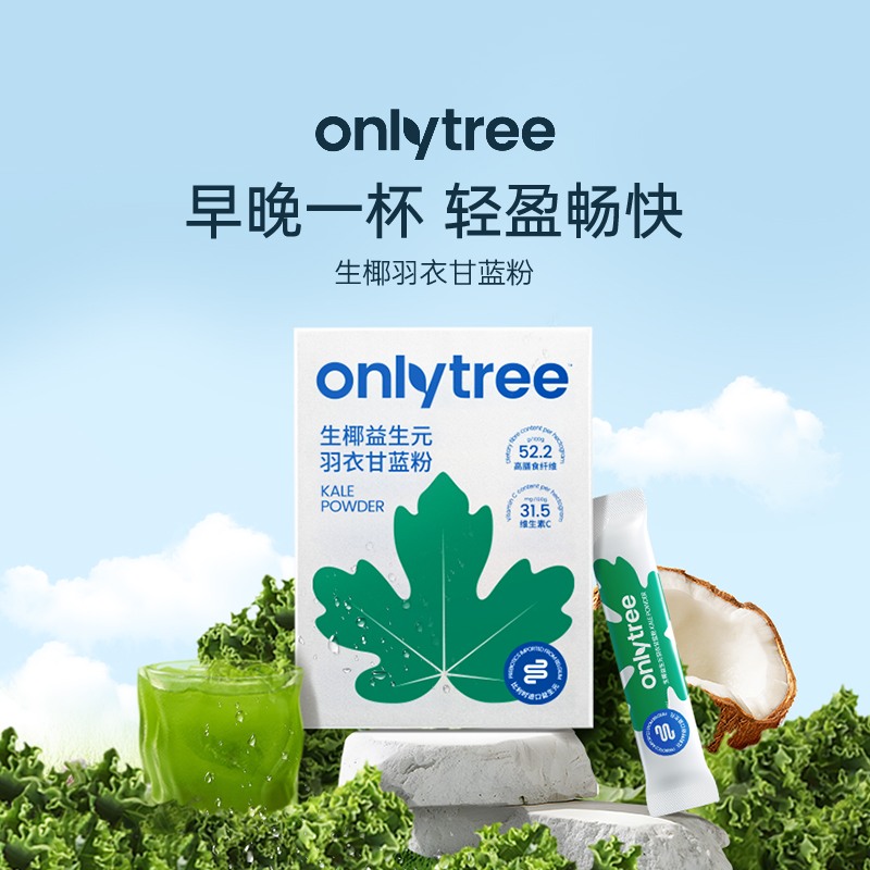 onlytree生椰益生元羽衣甘蓝粉