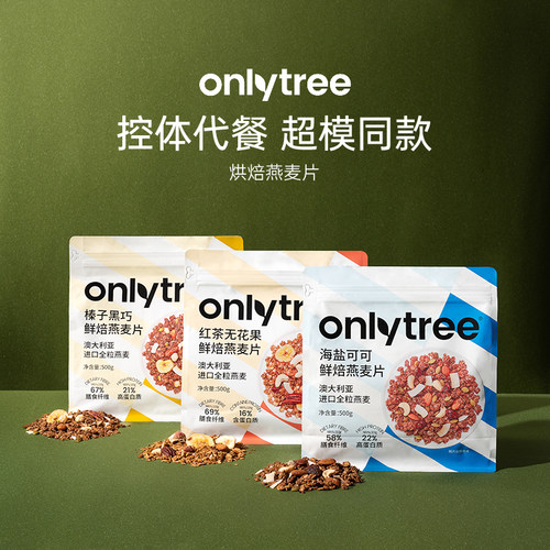 onlytree鲜焙燕麦片健身推荐