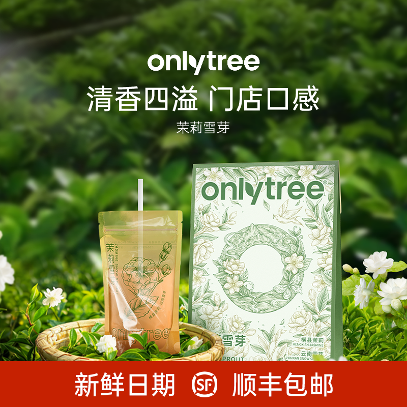 onlytree茉莉雪芽奶茶