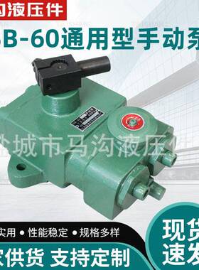 供应SB-60通用型手动泵起重机大型机械机器配角液压泵