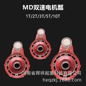 MD电动葫芦起升电机瓢1T2T5T10T16T双速电机后端盖