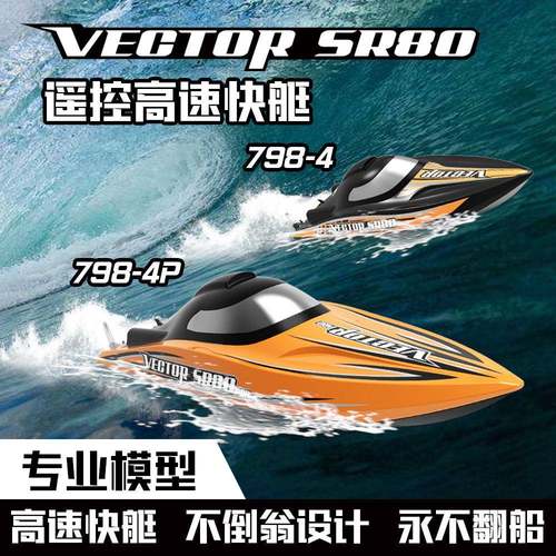 欧兰斯798-4P高速无刷电机遥控快艇水冷系统遥控快船耐摔耐撞船模