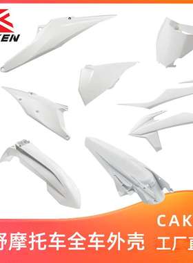 白色20-23款适用于KTM/EXC SXF 全车护板改装塑料件保护壳