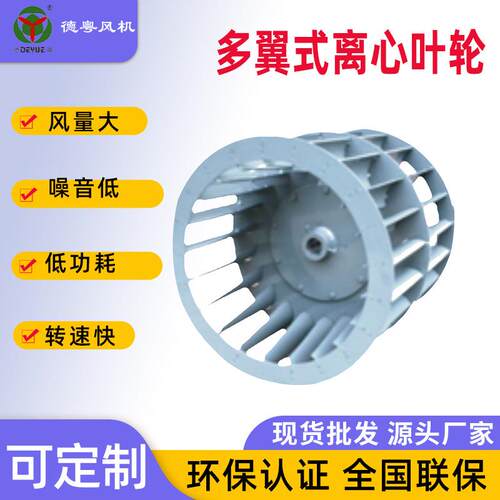 德粤多翼式离心叶轮现货规格多选抽油烟风机配套离心风轮